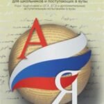 Русский язык. Справочник для школьников и поступающих в вузы. Курс подготовки к ОГЭ, ЕГЭ и ДВИ в ВУЗы