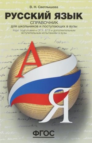 Русский язык. Справочник для школьников и поступающих в вузы. Курс подготовки к ОГЭ, ЕГЭ и ДВИ в ВУЗы