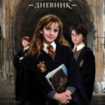 Гарри Поттер. Читательский дневник