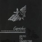 Caprichos. Дело об убийстве Распутина