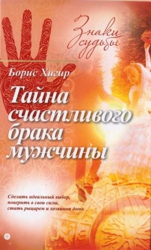 Тайна счастливого брака мужчины