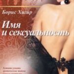 Имя и сексуальность