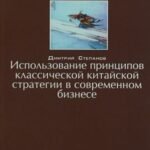 Использование принципов классической китайской стратегии в современном бизнесе
