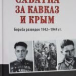 Схватка за Кавказ и Крым.Борьба разведок 1942-1944 гг.