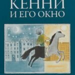 Кенни и его окно