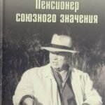 Никита Хрущев. Пенсионер союзного значения