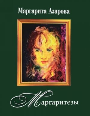 Маргаритезы +диск в подарок