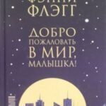 Добро пожаловать в мир, Малышка!
