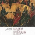 Парадигма преображения человека в русской философии XXвека