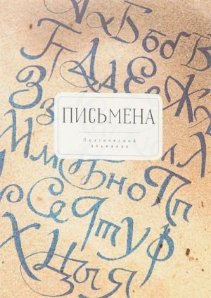 Поэтический альманах Письмена.Избранное 2012-2016
