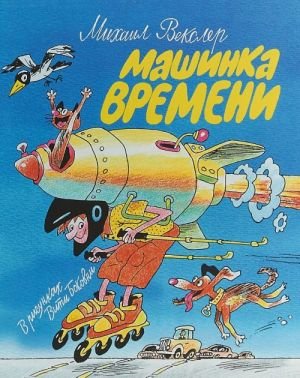 Машинка времени