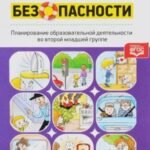 Формирование культуры безопасности. Планирование образовательной деятельности во второй младшей группе детского сада