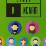 Семья и Ислам