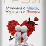 Мужчины с Марса, Женщины с Венеры