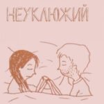 Неуклюжий