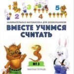 Вместе учимся считать. Занимательная математика для дошкольников. Рабочая тетрадь N3