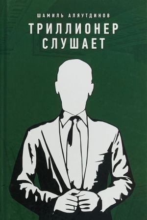 Триллионер слушает