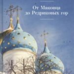 От Маковца до Редриковых гор