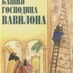 Башня господина Вавилона