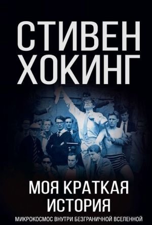 Моя краткая история. Автобиография