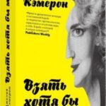 Взять хотя бы меня.Автобиография