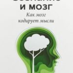 Сознание и мозг.Как мозг кодирует мысли