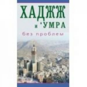 Хаджж и умра без проблем. Легкодоступный справочник для паломников