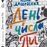 День числа Пи