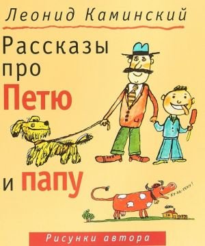 Рассказы про Петю и папу