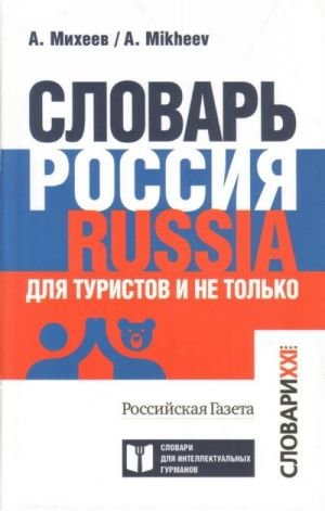 Словарь Россия. Russia. Для туристов и не только