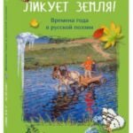 Ликует земля! Времена года в русской поэзии