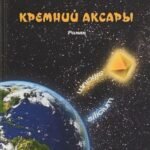 Кремний Аксары