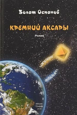 Кремний Аксары