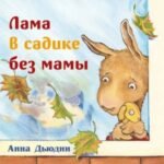Лама в садике без мамы