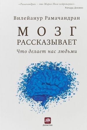 Мозг рассказывает.Что делает нас людьми (м/о) Мозг рассказывает.Что делает нас людьми (м/о)