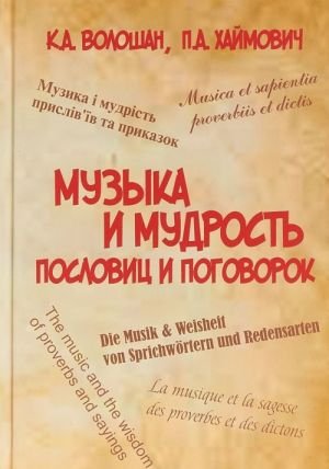 Музыка и мудрость пословиц и поговорок