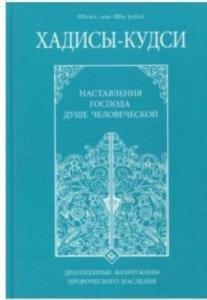 Хадисы-кудси. Наставления Господа душе человеческой