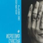 Иероглиф счастья