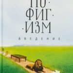Пофигизм.Введение