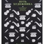 Путь художника.Юбилейное издание к 25-летию книги