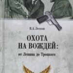 Охота на вождей: от Ленина до Троцкого