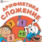 Арифметика. Сложение. Многоразовые прописи