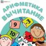Арифметика.Вычитание. Многоразовые прописи