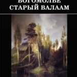 Богомолье. Старый Валаам