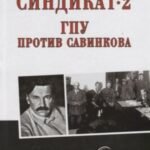 Синдикат-2.ГПУ против Савинкова