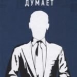 Триллионер думает