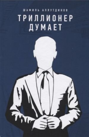 Триллионер думает