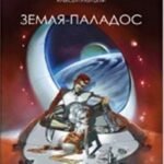 Земля-Паладос