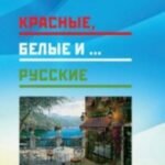 Красные, белые и...русские