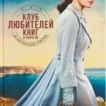 Клуб любителей книг и пирогов из картофельных очистков